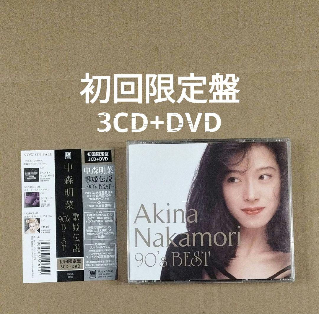 初回限定盤 中森明菜 歌姫伝説～90's BEST～ 3CD+DVD