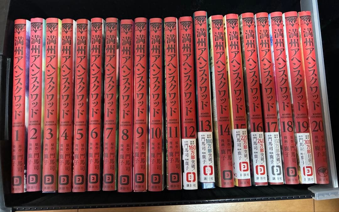 満州アヘンスクワッド 1〜20巻