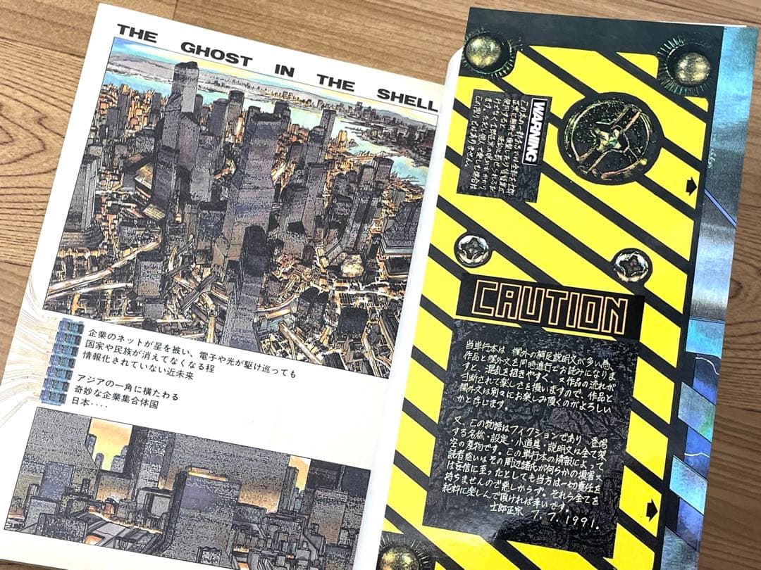 【初版】攻殻機動隊 THE GHOST IN THE SHELL 1巻 士郎正宗