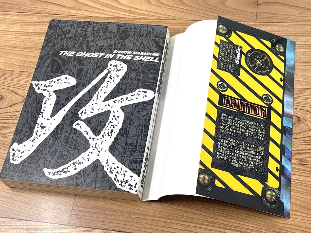 【初版】攻殻機動隊 THE GHOST IN THE SHELL 1巻 士郎正宗