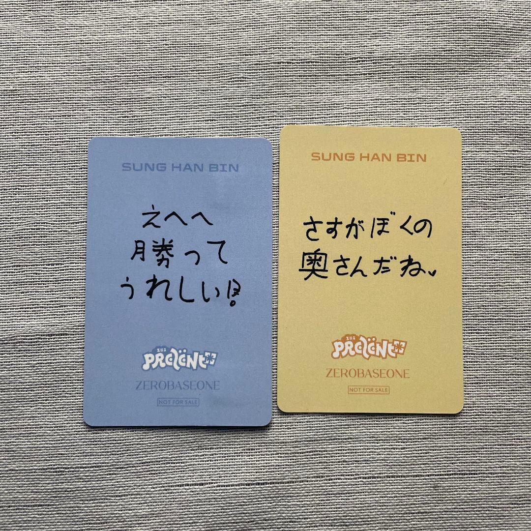 ゼベワン ZB1 オフイベ あっち向いてホイ 負け 勝ちトレカ ソンハンビン2枚