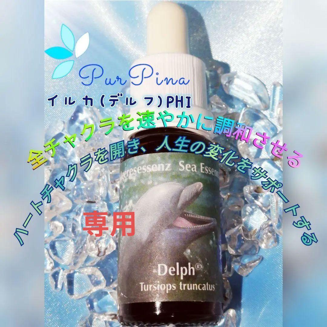 【専用】イルカ(デルフ)[ドルフィン] コルテPHI フラワーエッセンス他