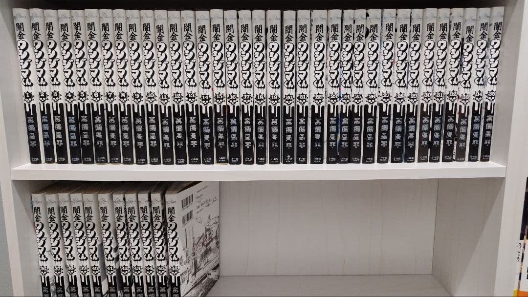 闇金ウシジマくん 全巻