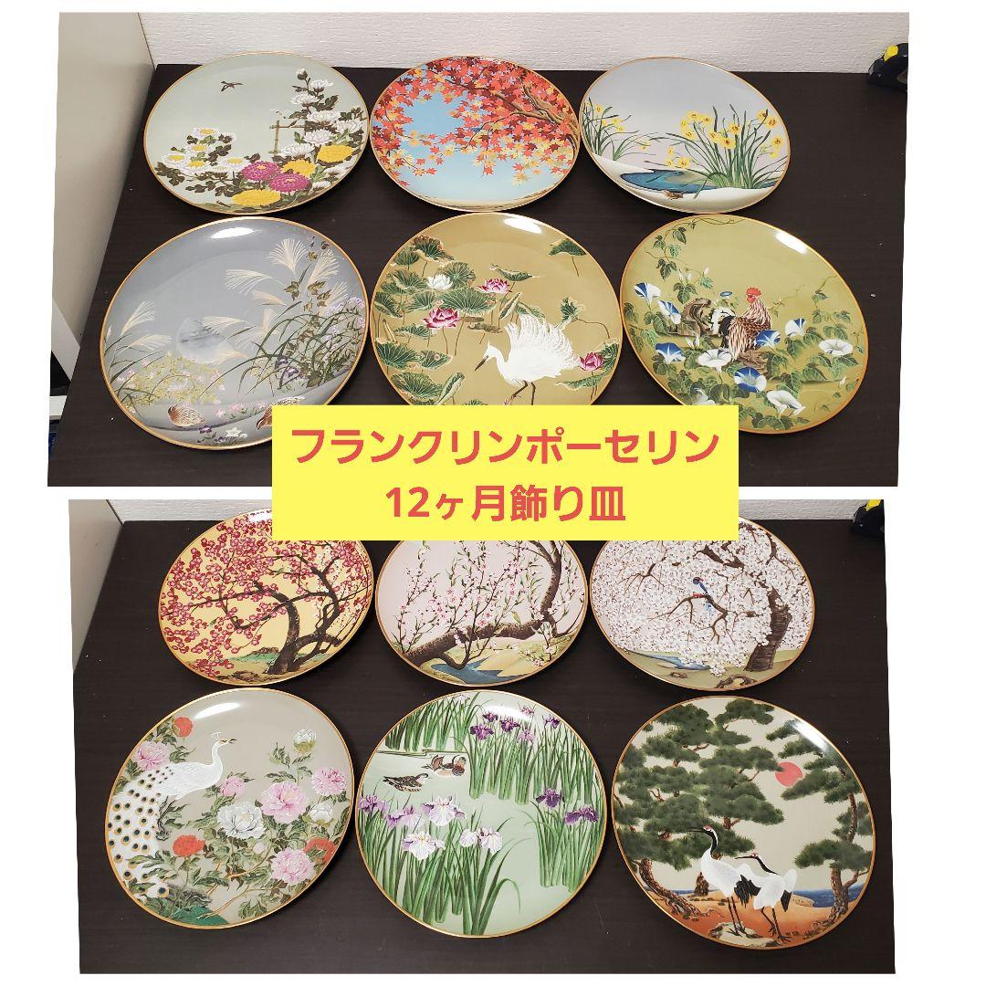 値下げ　フランクリンポーセリン　花鳥　12ヶ月絵皿