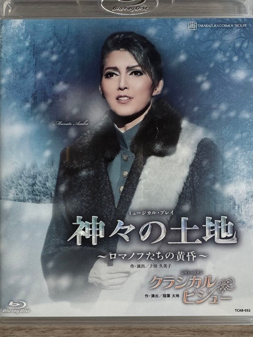 宙組 宝塚大劇場公演 ミュージカル・プレイ 神々の土地～ロマノフたちの黄昏～/…
