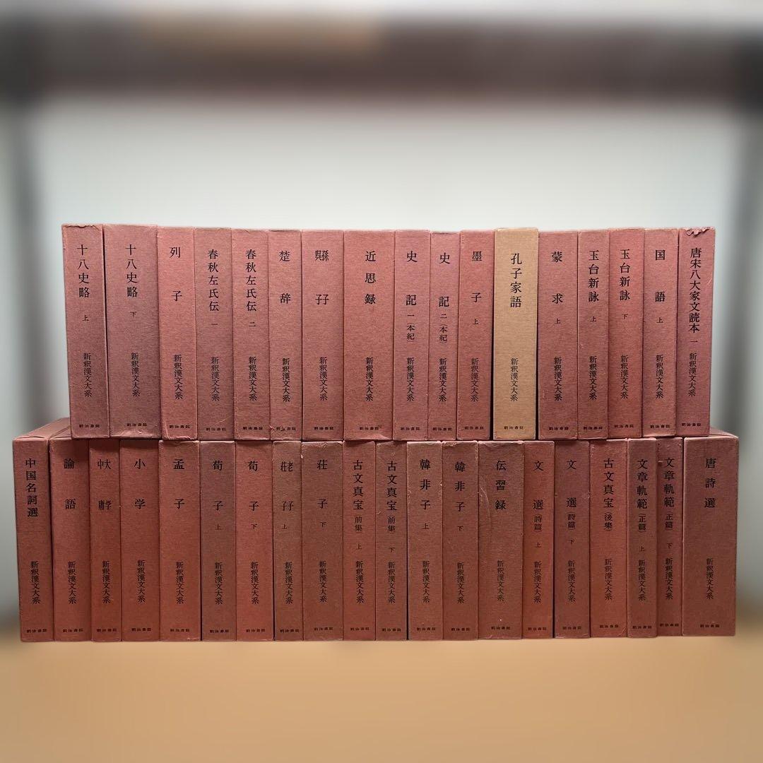 【ハツミ】②新釈漢文大系 まとめて37冊セット 明治書院