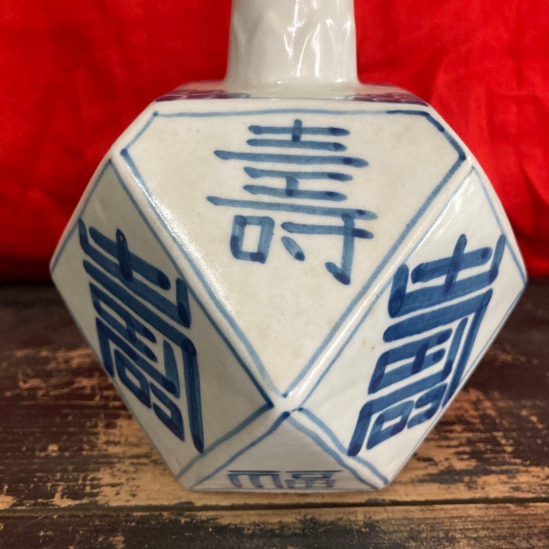 李朝　染付　面取瓶　徳利　「寿」「福」字