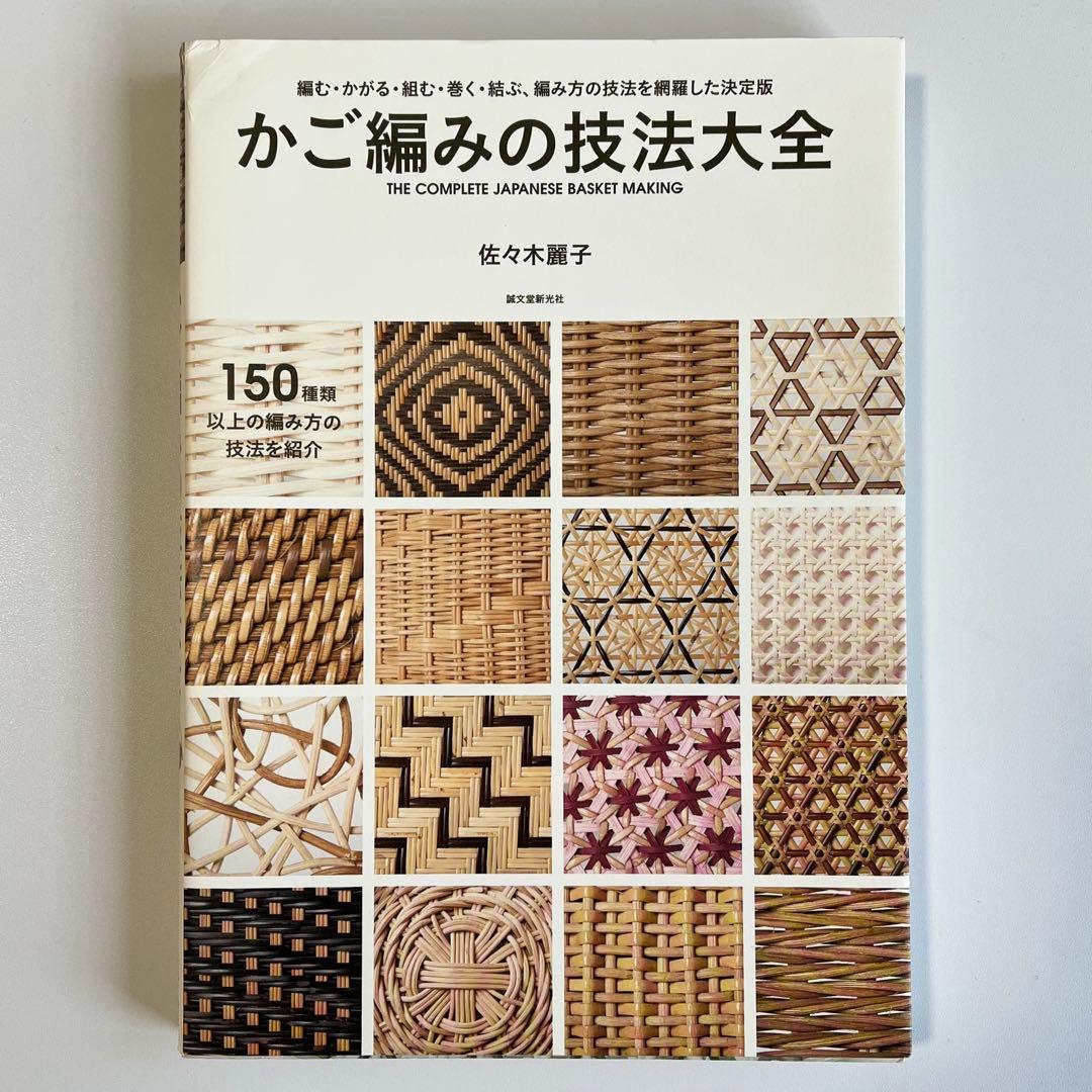 かご編みの技法大全 THE COMPLETE JAPANESE