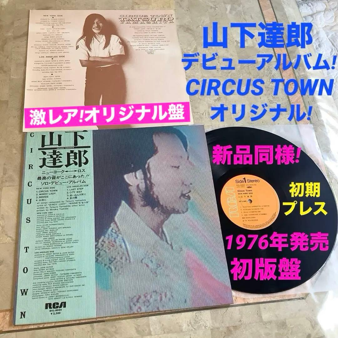 激レア! 新品同様! 山下達郎 デビューアルバム 1976年発売 初版盤