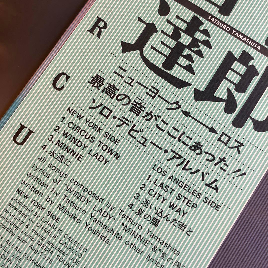 激レア! 新品同様! 山下達郎 デビューアルバム 1976年発売 初版盤