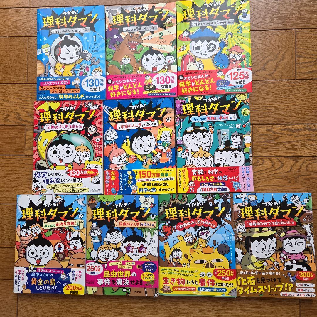 超美品　つかめ!理科ダマン 全10巻 　　1巻～10巻　全巻帯つき