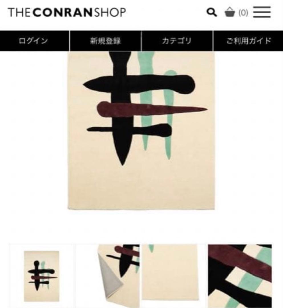 コンランショップ　ラグ　スリップウェア