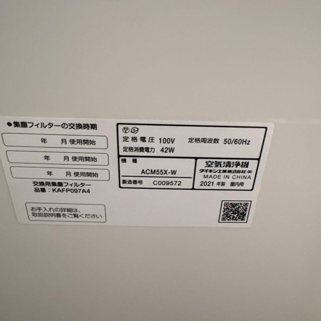 DAIKIN 空気清浄機 ACM55X-W