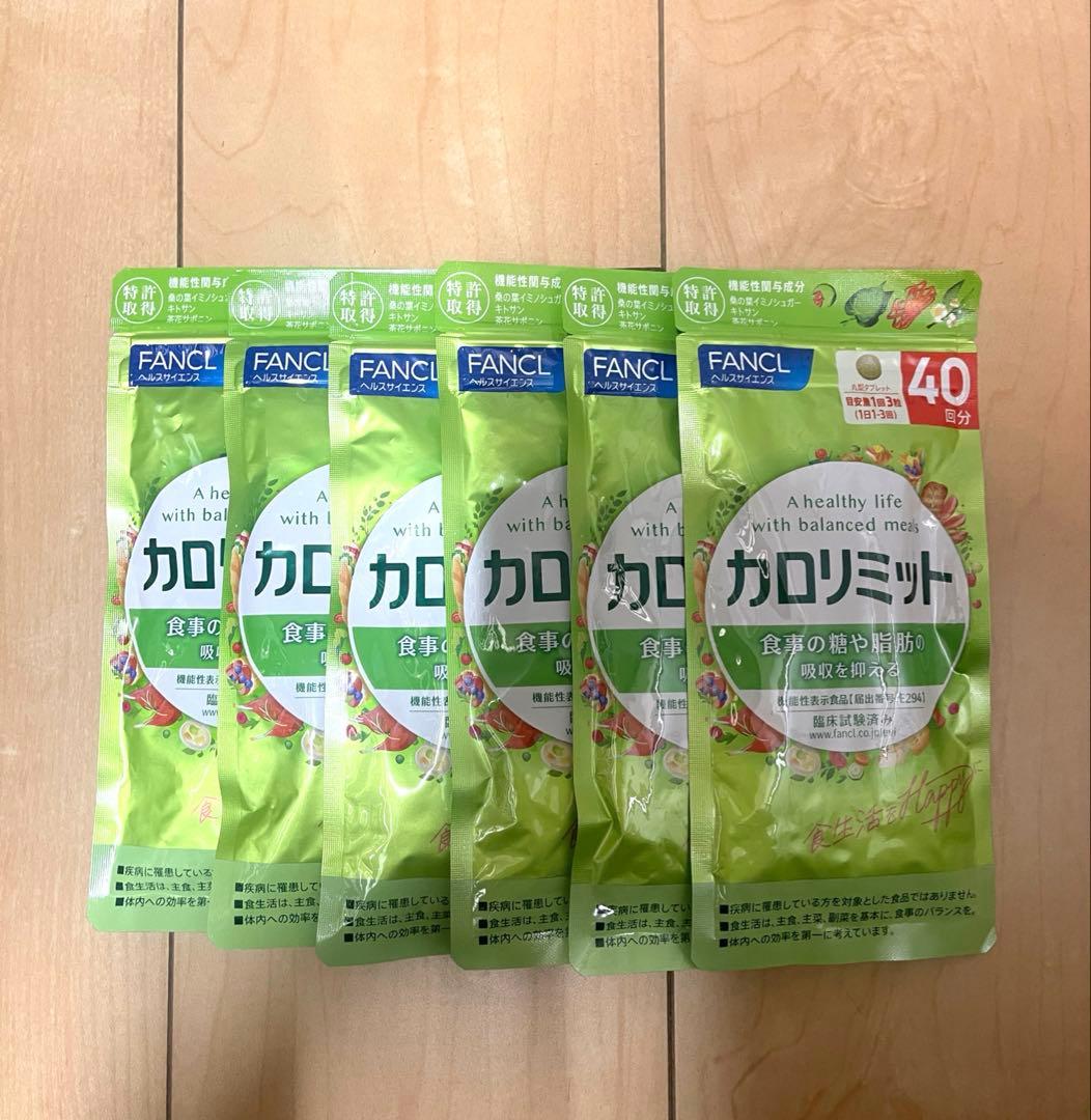 ファンケル カロリミット 40回分 120粒 6袋
