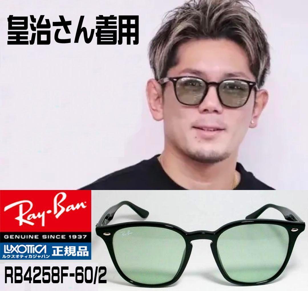 【国内正規品】最速発送 RB4258F-6012 レイバン サングラス グリーン