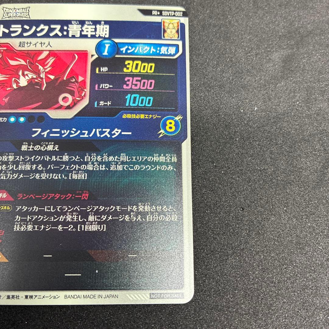 ドラゴンボールスーパーダイバーズ トランクス SDVTP-002 パラレル