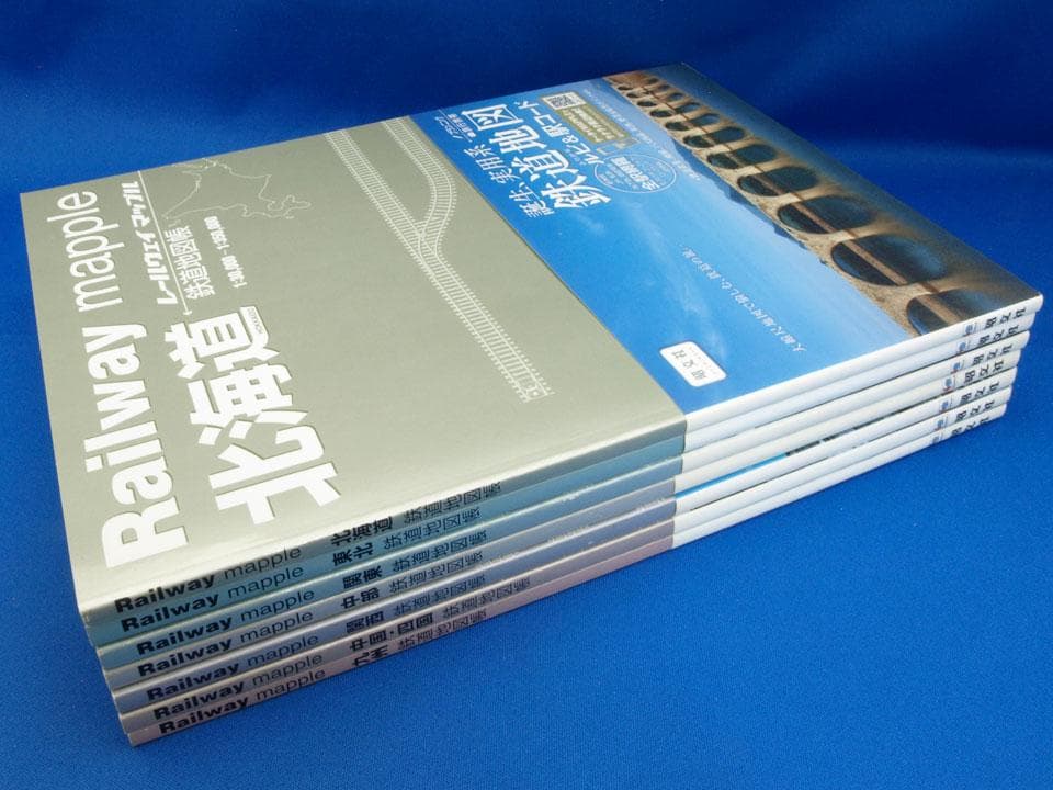 昭文社 レールウェイマップル Railway Mapple 全巻 帯付 未使用品