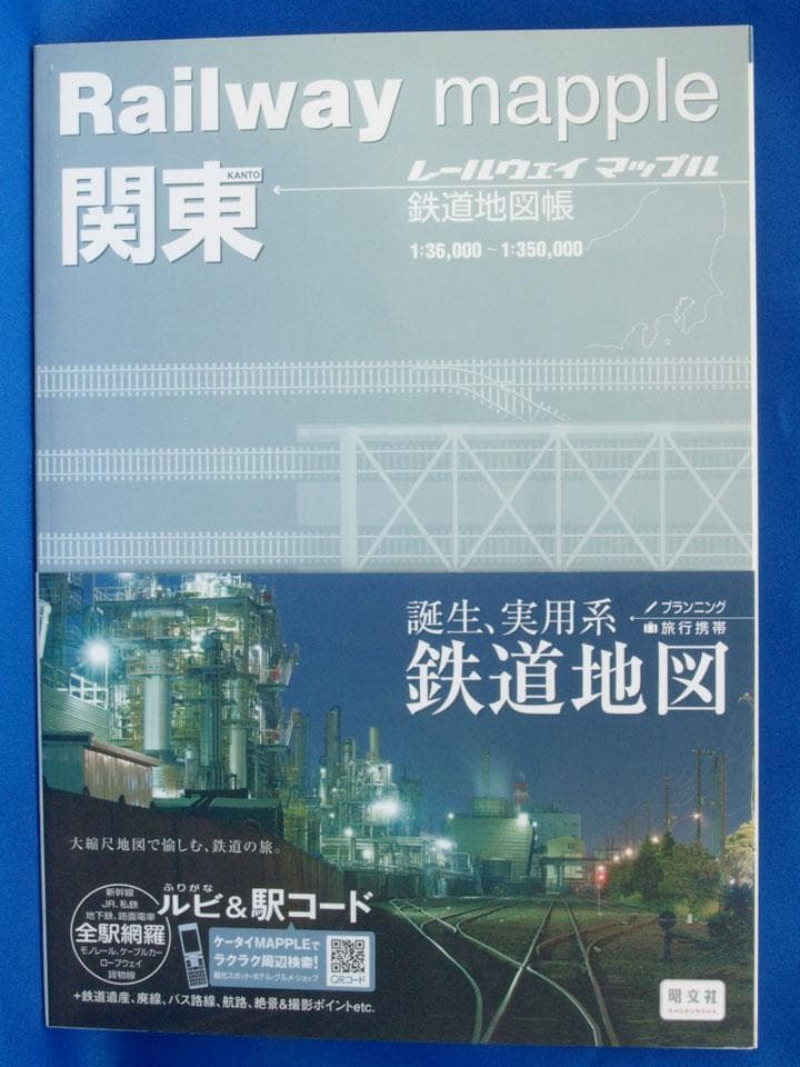 昭文社 レールウェイマップル Railway Mapple 全巻 帯付 未使用品