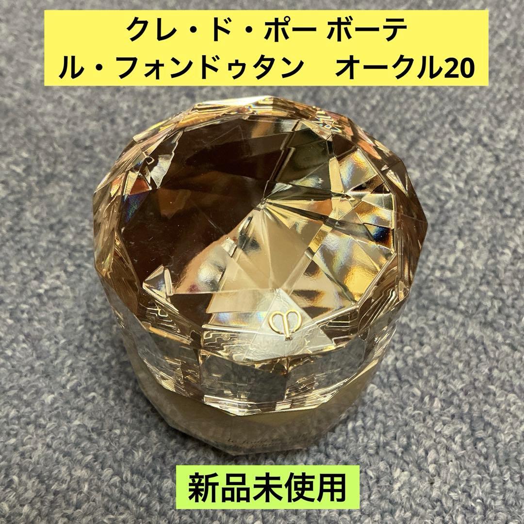 クレ・ド・ポー ボーテ　ル・フォンドゥタン　オークル20