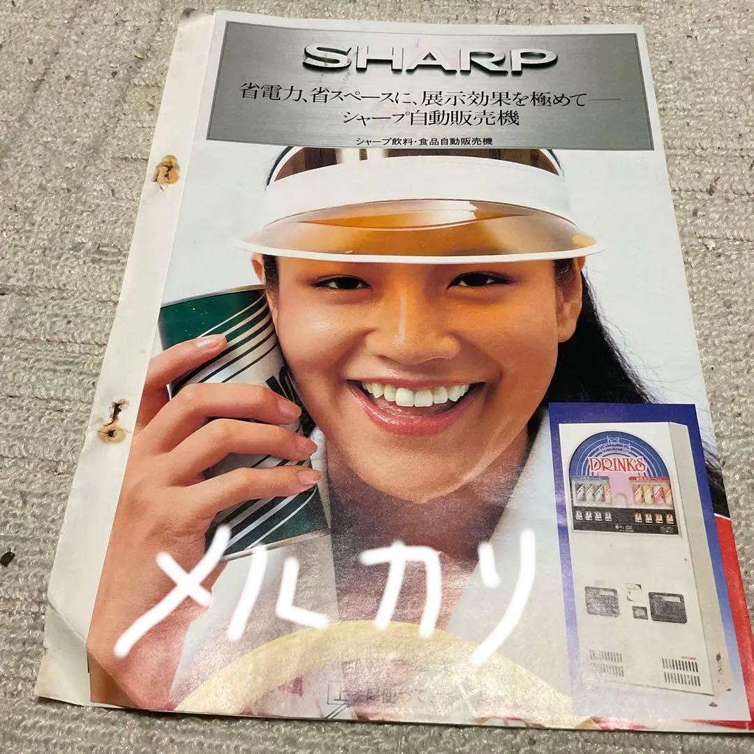 昭和55年10月 シャープ　飲料　食品自動販売機　カタログ　【中閉じ5ページ】