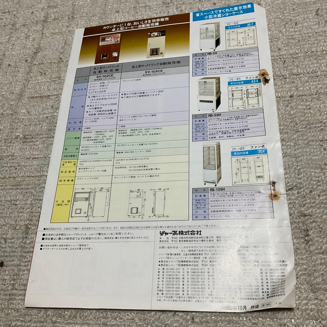昭和55年10月 シャープ　飲料　食品自動販売機　カタログ　【中閉じ5ページ】