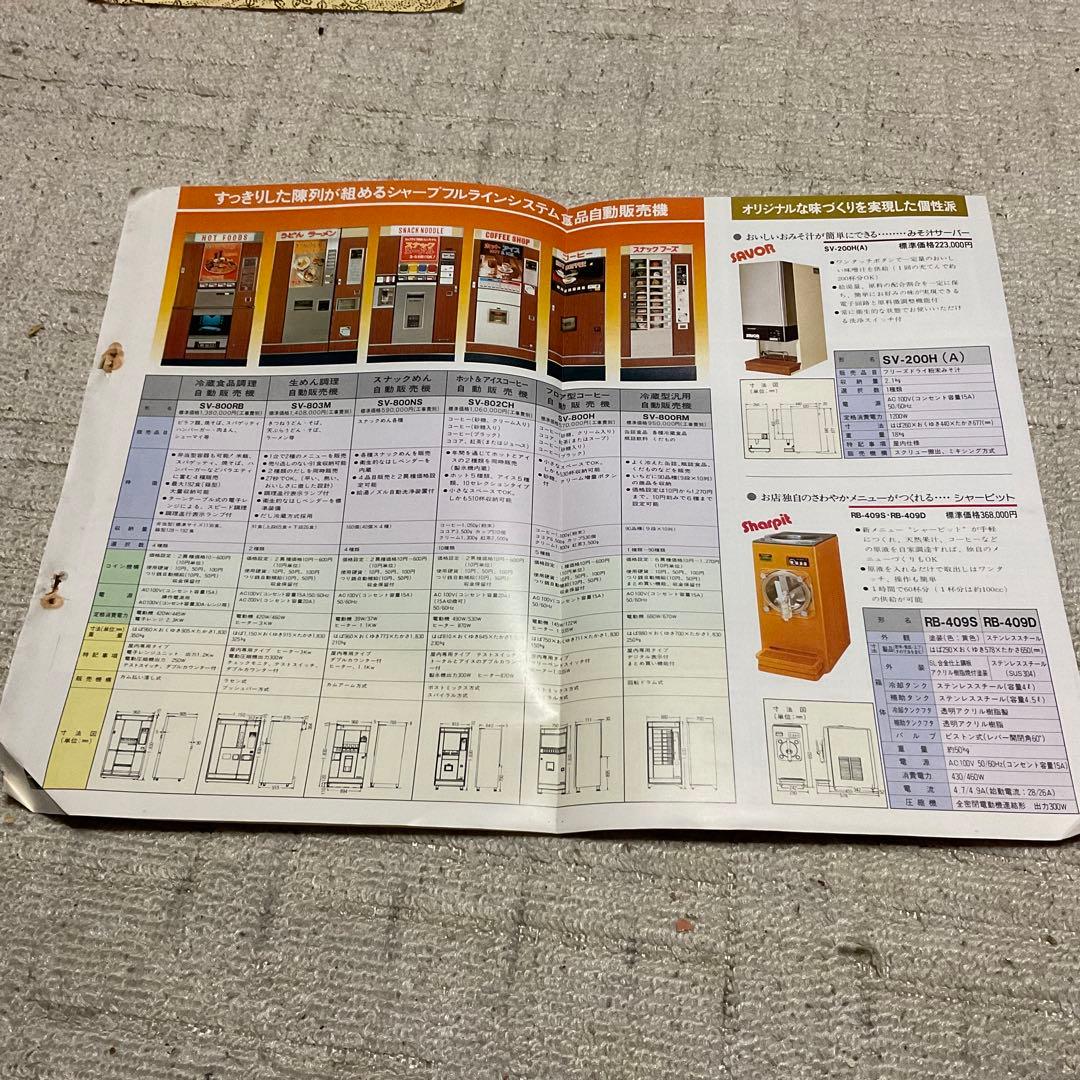 昭和55年10月 シャープ　飲料　食品自動販売機　カタログ　【中閉じ5ページ】