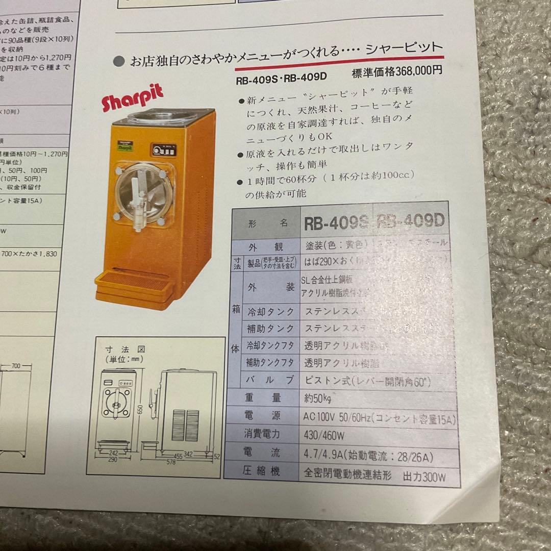 昭和55年10月 シャープ　飲料　食品自動販売機　カタログ　【中閉じ5ページ】