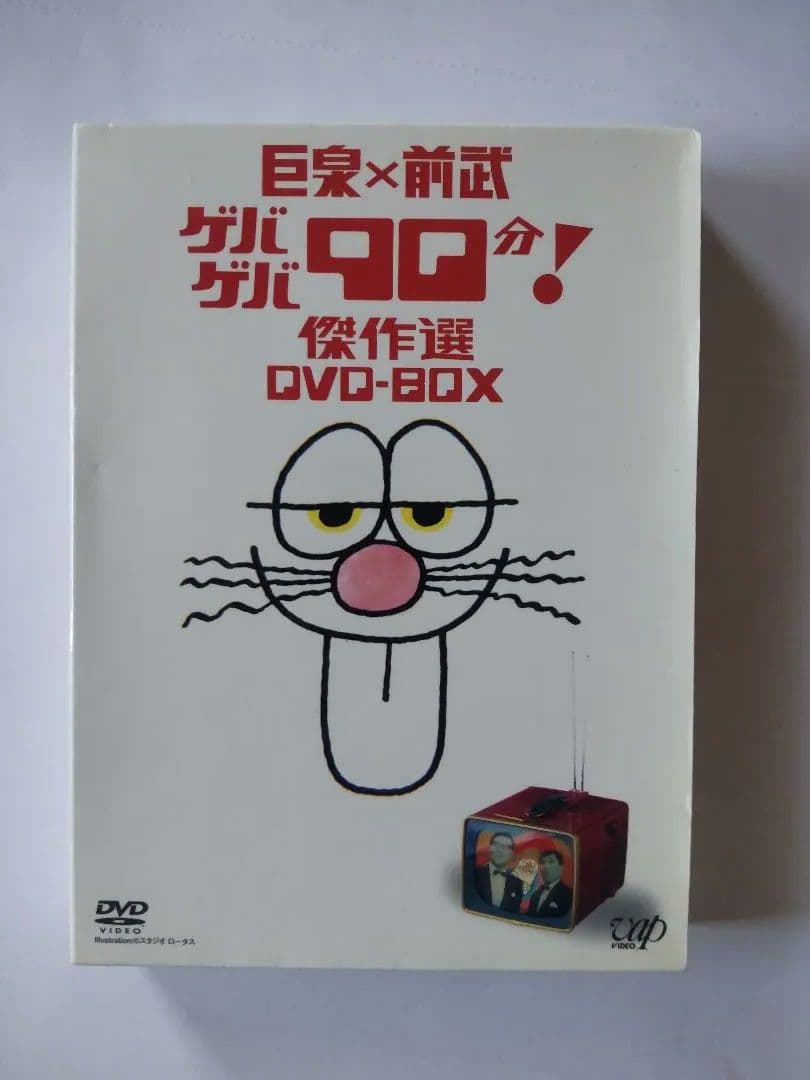 巨泉×前武 ゲバゲバ90分! 傑作選 DVD-BOX 2枚組