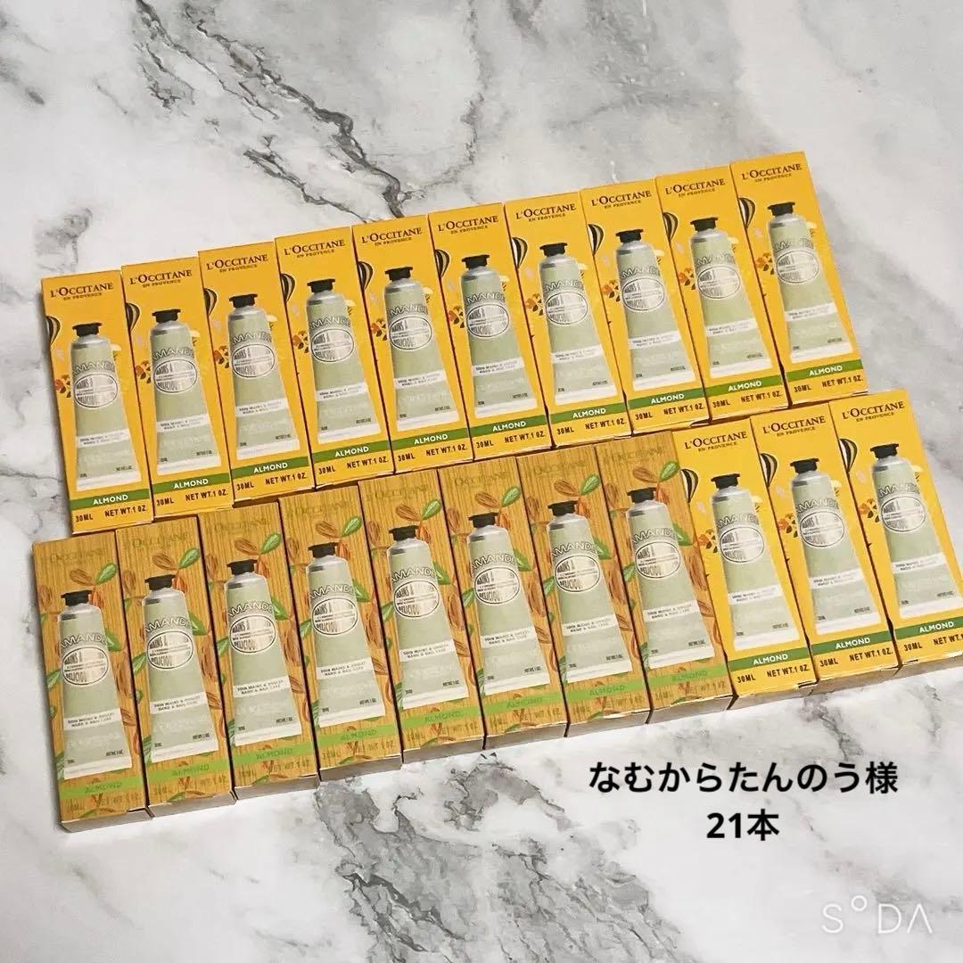 なむからたんのう【新品】ロクシタンハンドクリーム アーモンド 21本