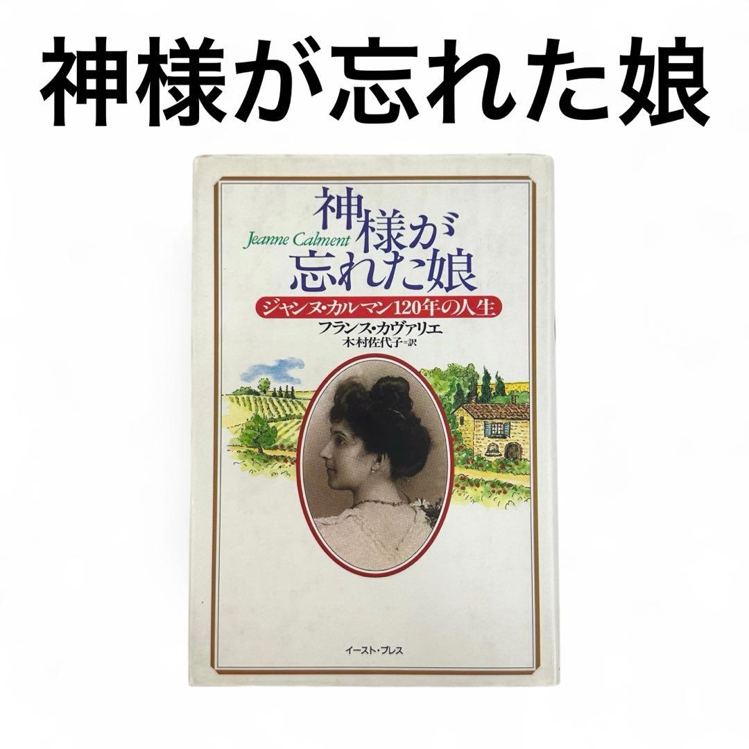 【絶版品】 神様が忘れた娘 ジャンヌ・カルマン１２０年の人生/イースト・プレス