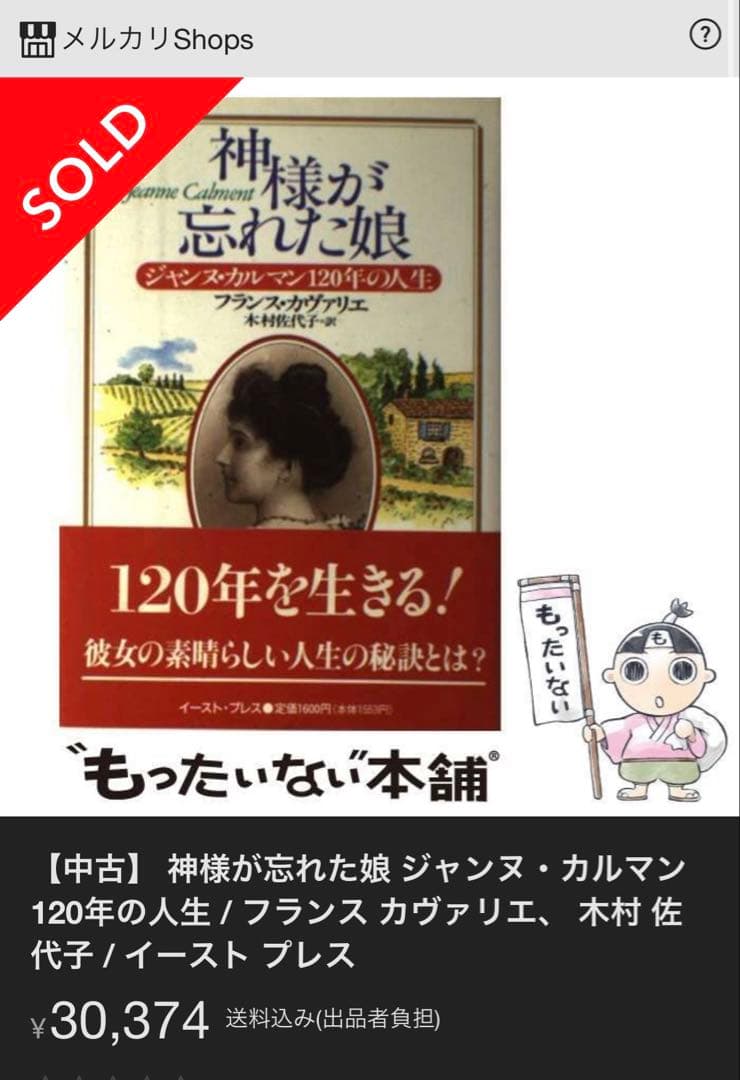 【絶版品】 神様が忘れた娘 ジャンヌ・カルマン１２０年の人生/イースト・プレス