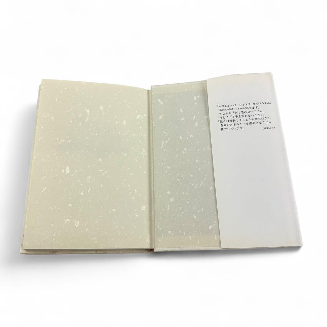 【絶版品】 神様が忘れた娘 ジャンヌ・カルマン１２０年の人生/イースト・プレス