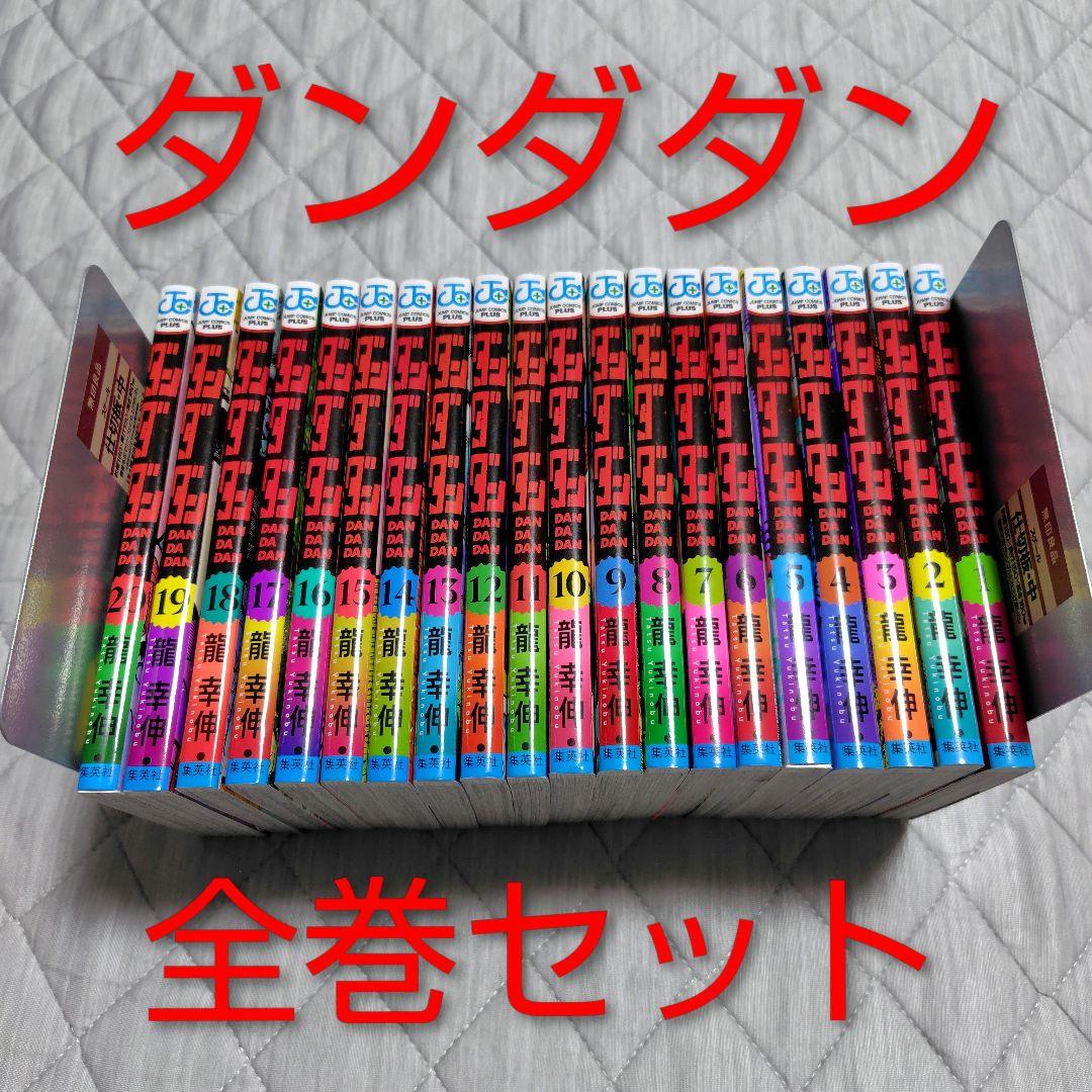 美品全巻 ダンダダン 龍幸伸 集英社 全20巻セット アニメ 漫画 マンガ 人気