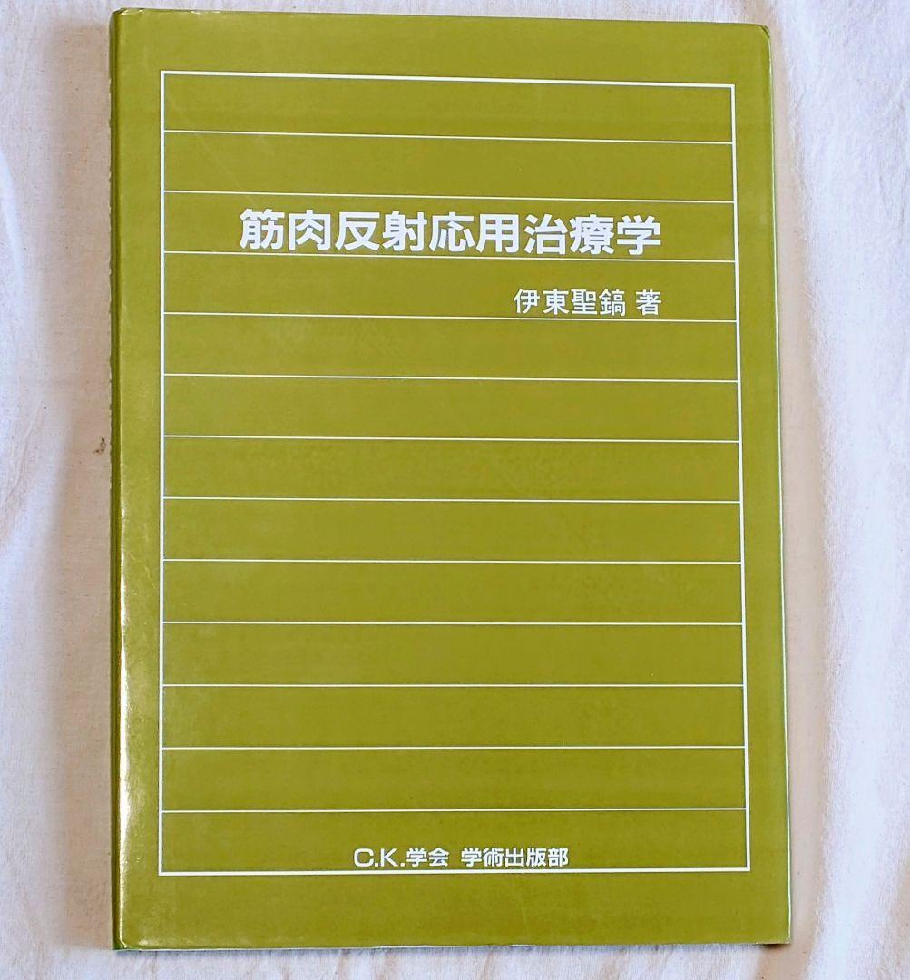 筋肉反射応用治療学 伊東聖鋼著