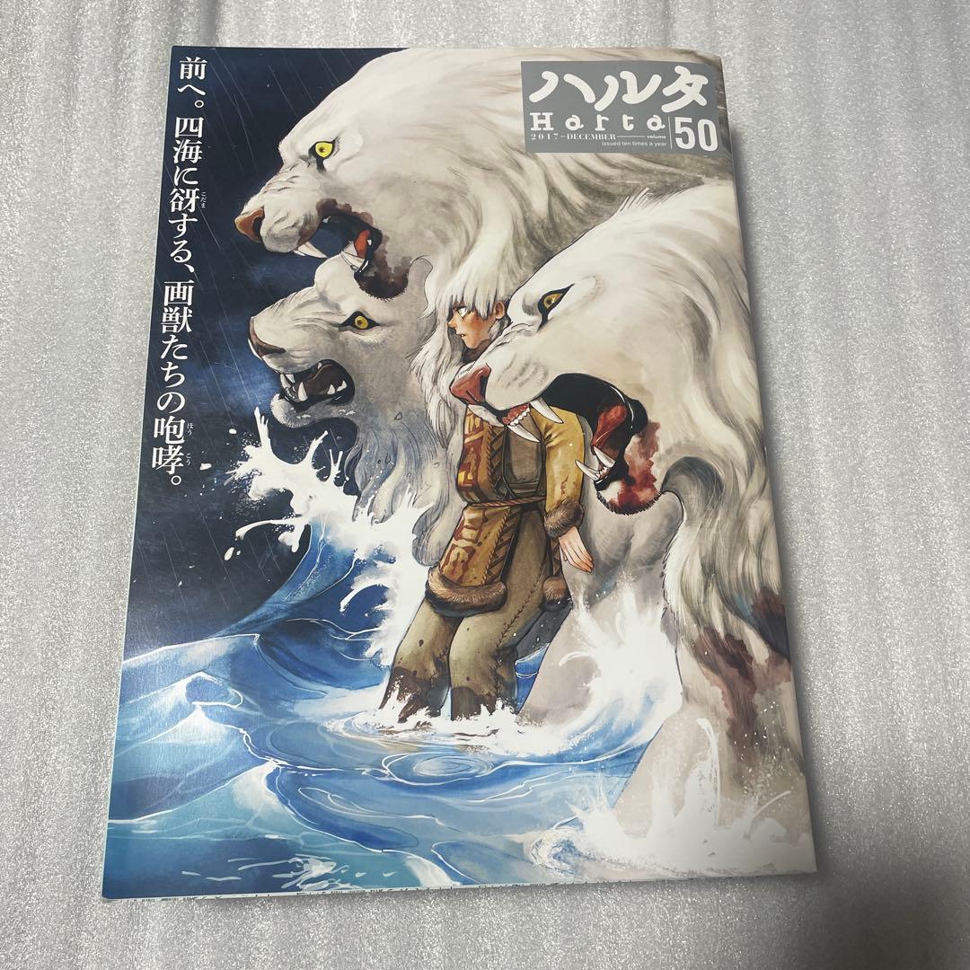 ハルタ 九井諒子 表紙 vol.50 50号 2017年12月号 ダンジョン飯