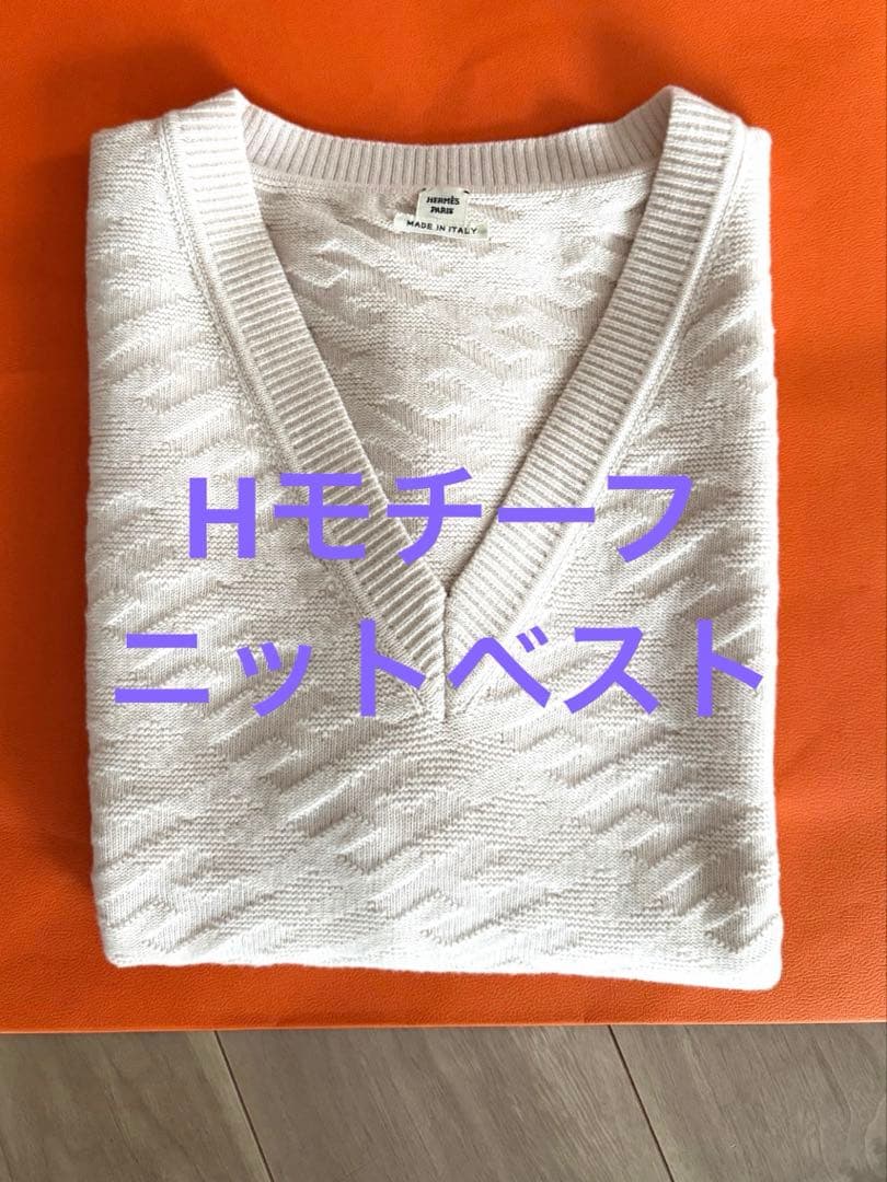 エルメス Hモチーフニットベスト