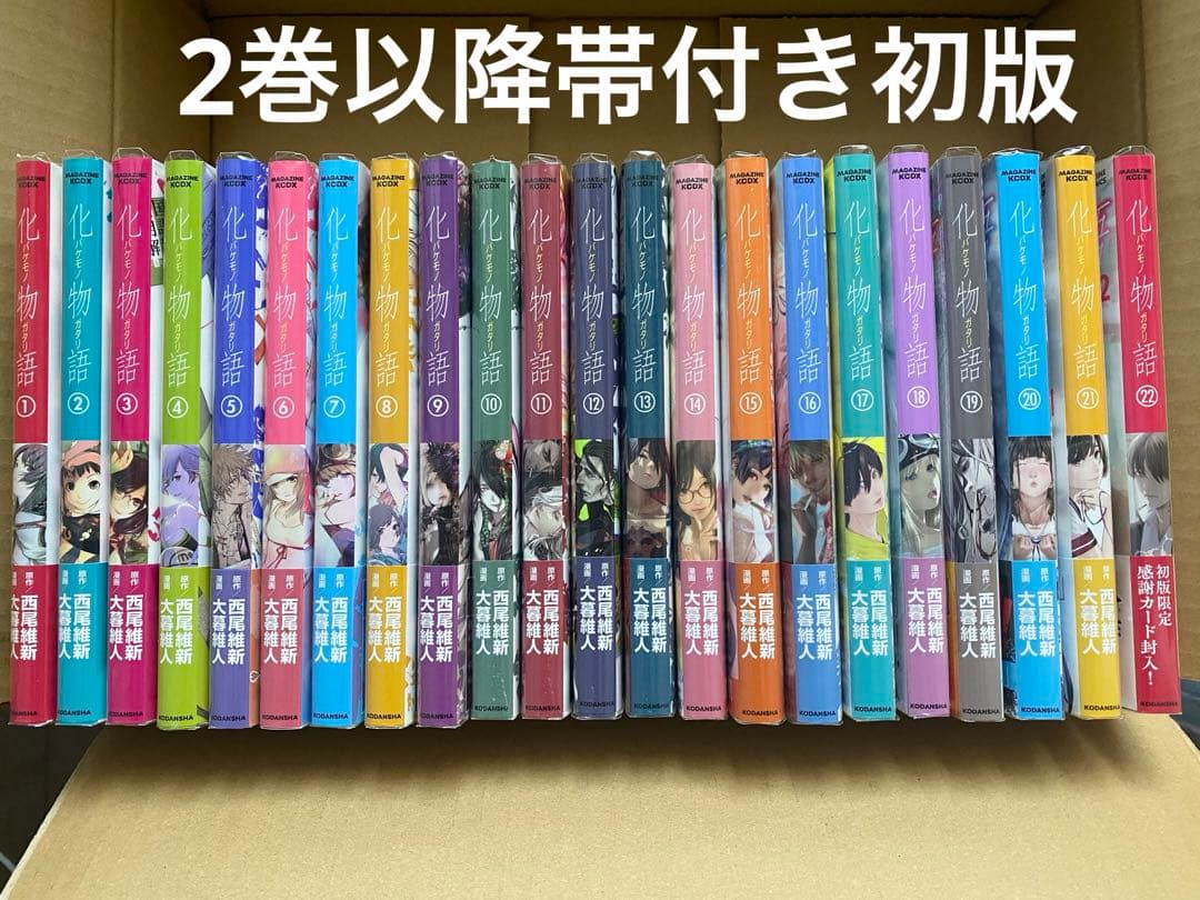 漫画 化物語 1~22 全巻 セット 帯付き 初版 + おまけ