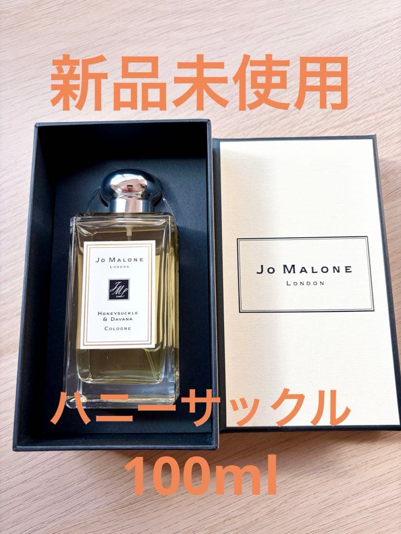 【未使用】Jo Malone ハニーサックル & ダバナ コロン 100ml