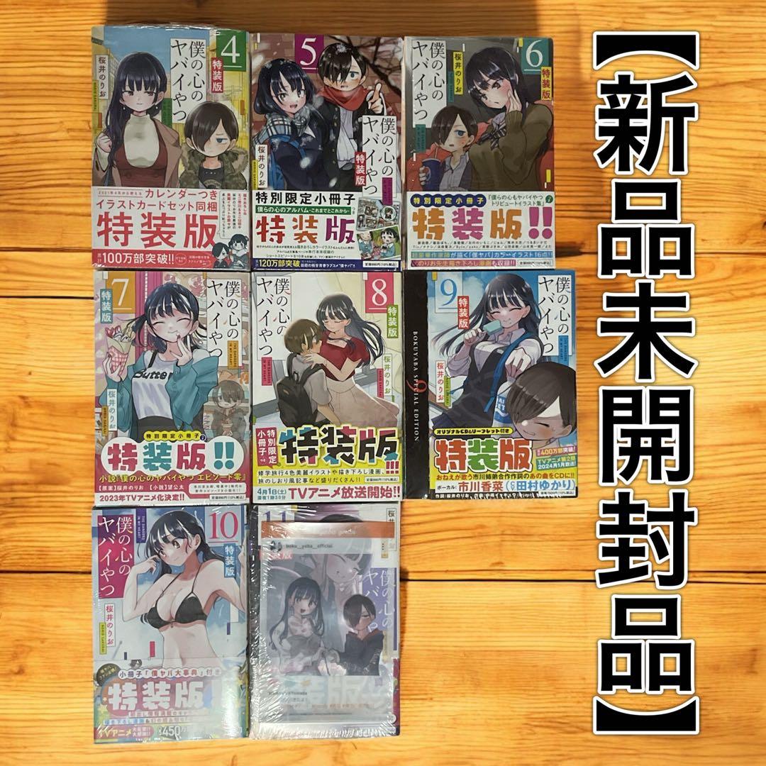 ✨新品未開封品✨僕の心のヤバイやつ［特装版］4〜11巻セット 特典付