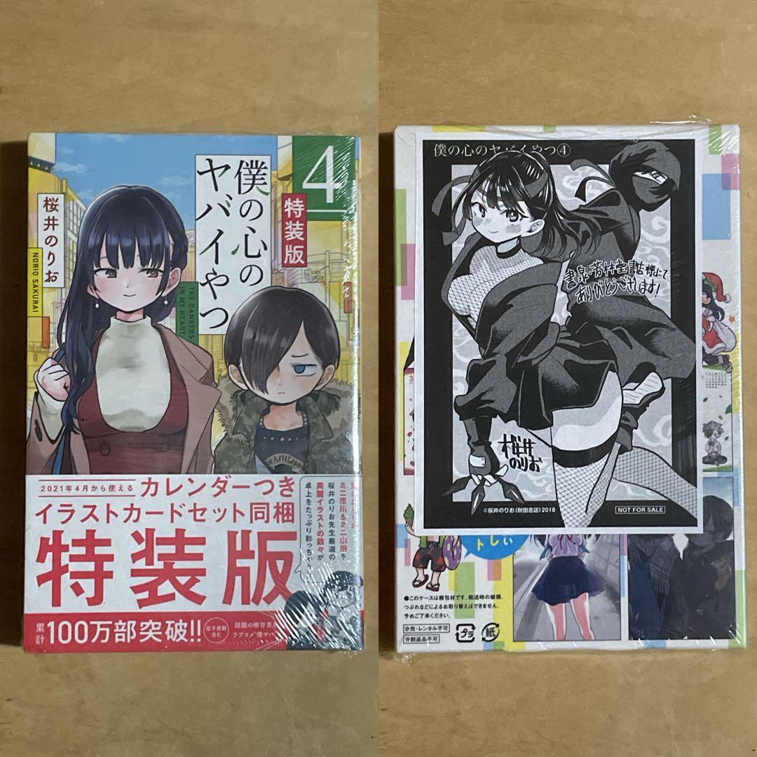 ✨新品未開封品✨僕の心のヤバイやつ［特装版］4〜11巻セット 特典付