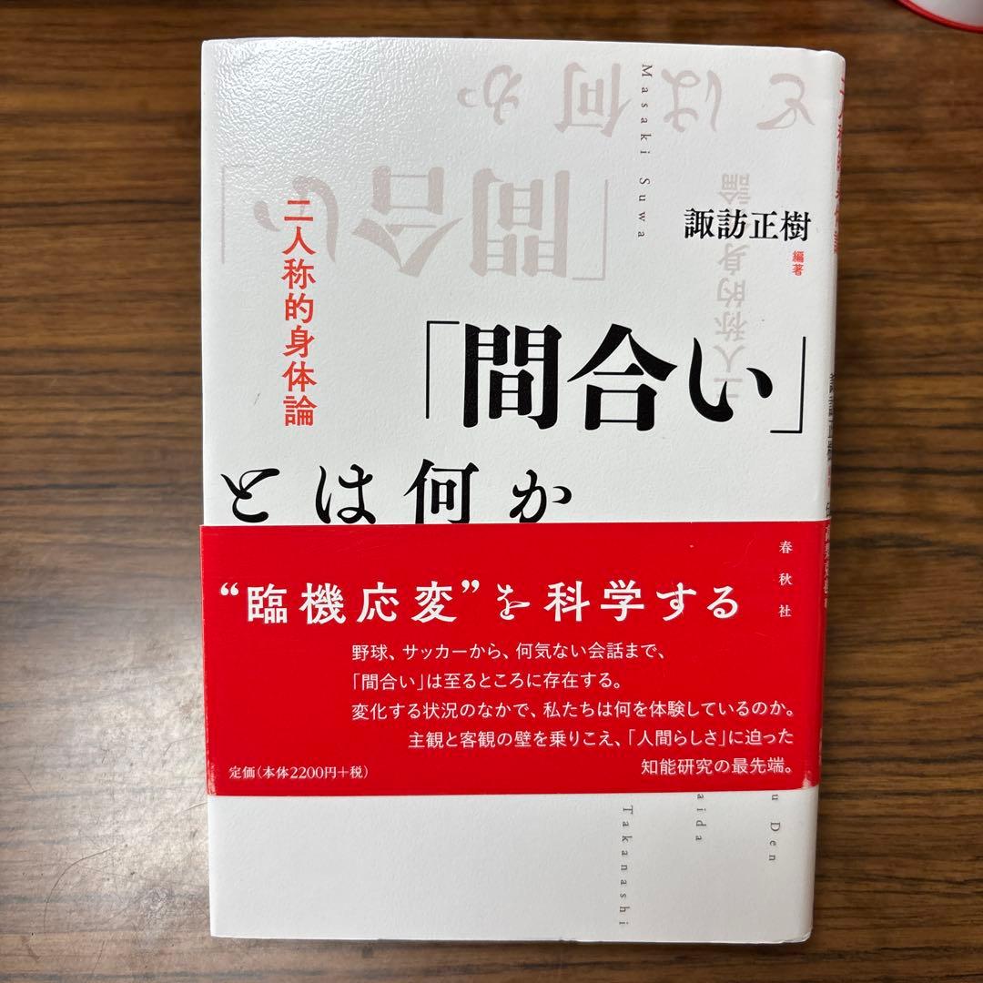 「間合い」とは何か 二人称的身体論