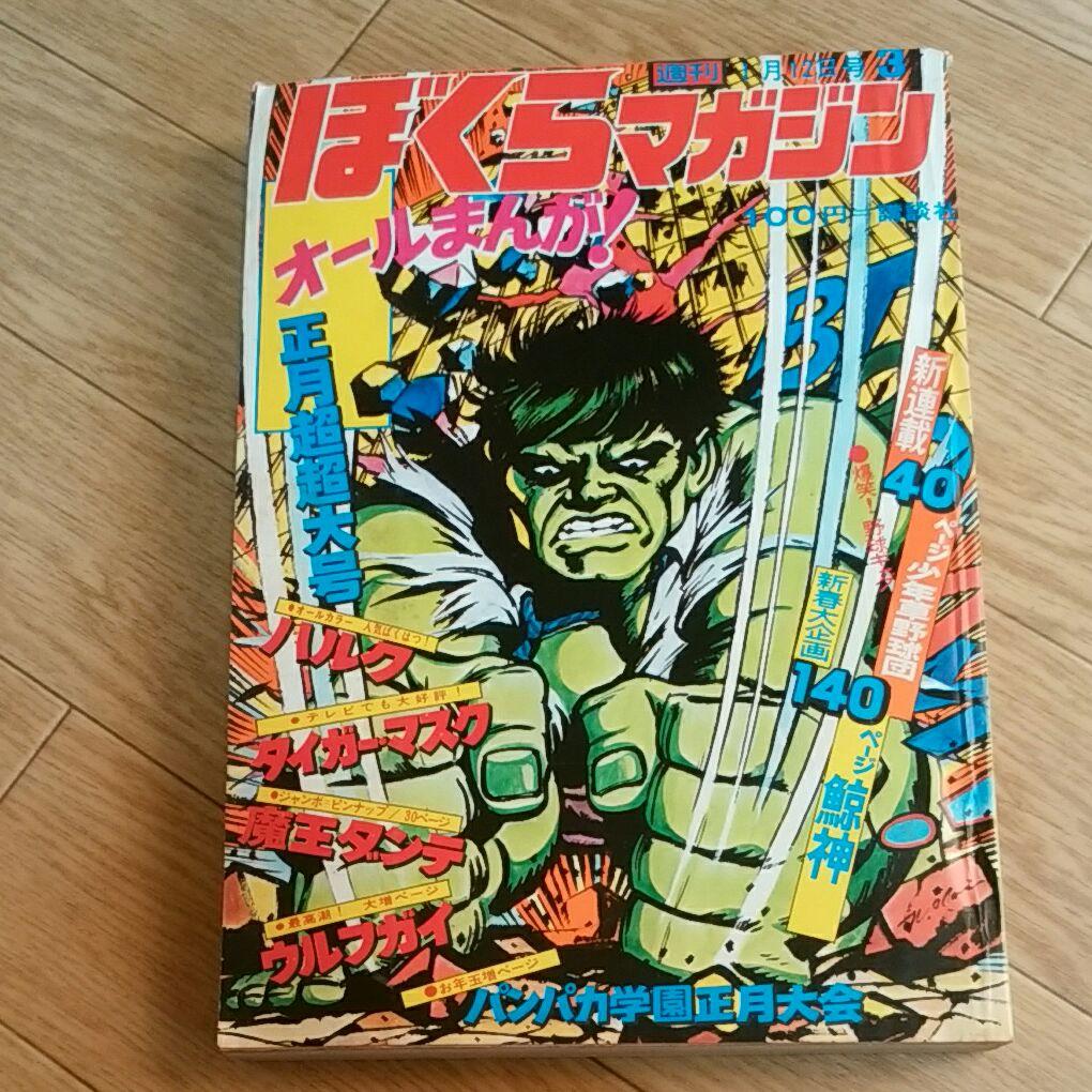 ぼくらマガジン　1971年　3号