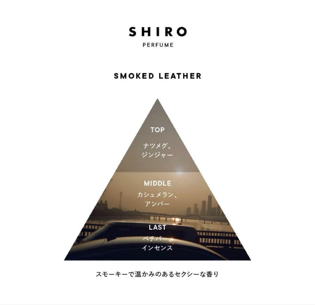 SHIRO スモークレザー 香水100ml