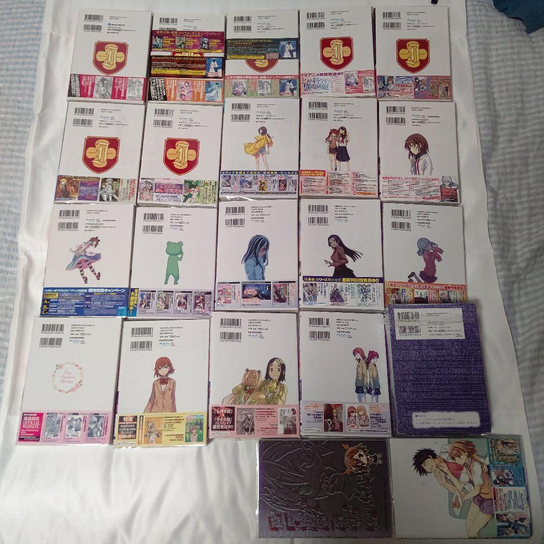 とある科学の超電磁砲 1～19全巻 ほぼ初版セット 限定版特典帯付き