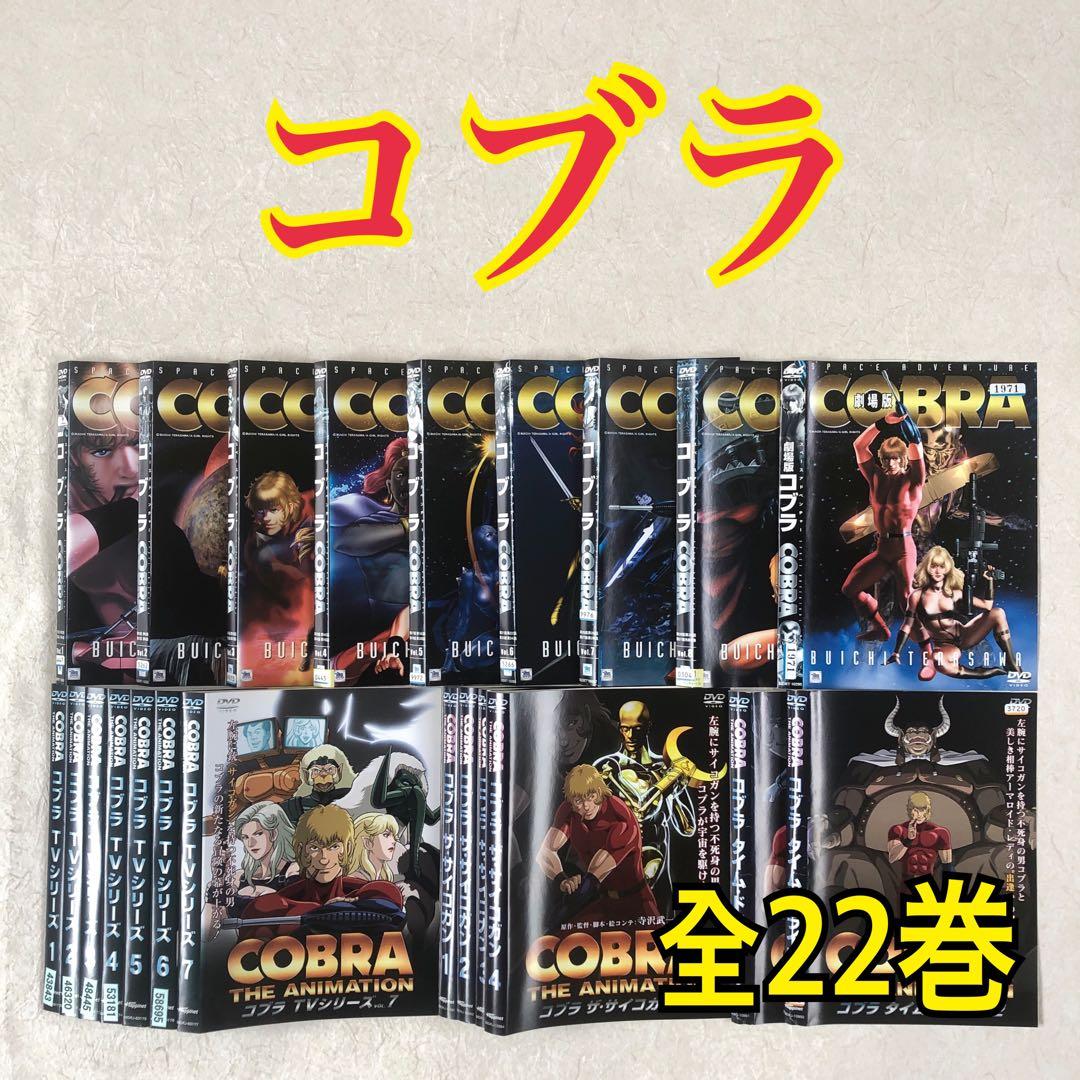 コブラ スペースアドベンチャー 全22巻 DVDレンタル落ち