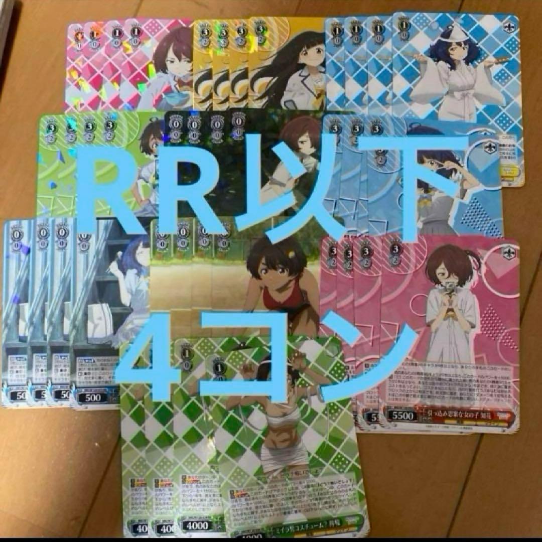 ヴァイスシュヴァルツ　負けヒロインが多すぎる！　RR以下 4コン