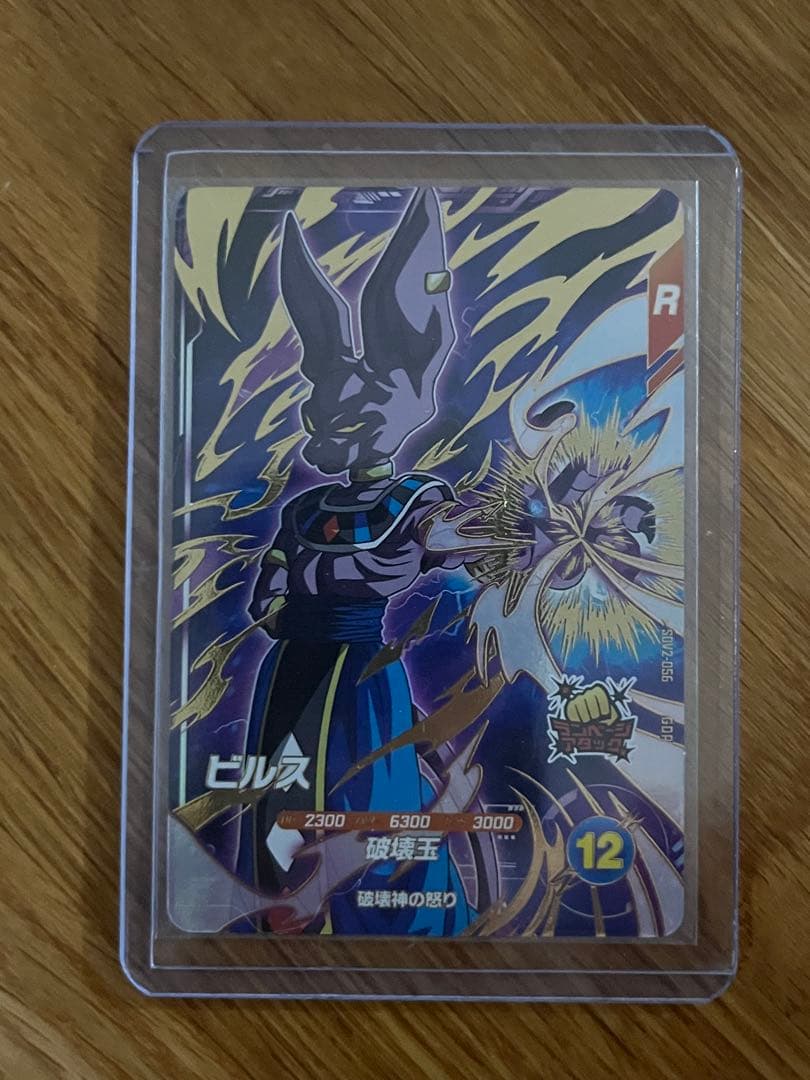 ドラゴンボールスーパーダイバーズ　SDV2-056 GDR ビルス