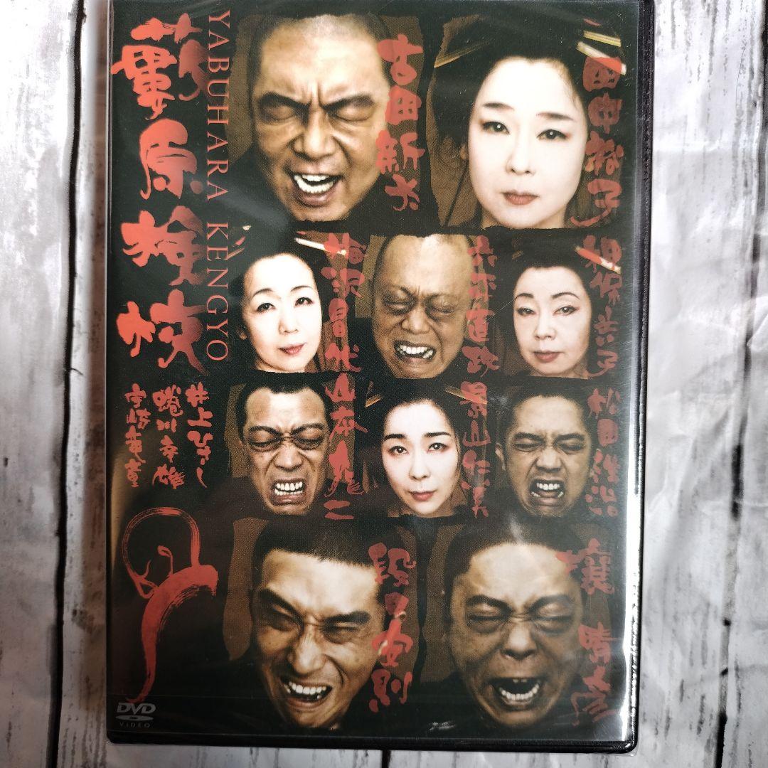 dvd 藪原検校 未開封 井上ひさし 蜷川幸雄