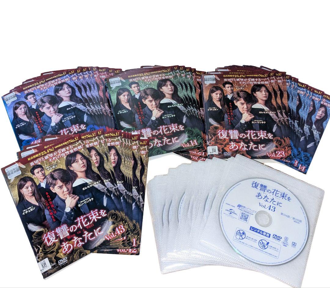 復讐の花束をあなたに DVD 全43巻セット