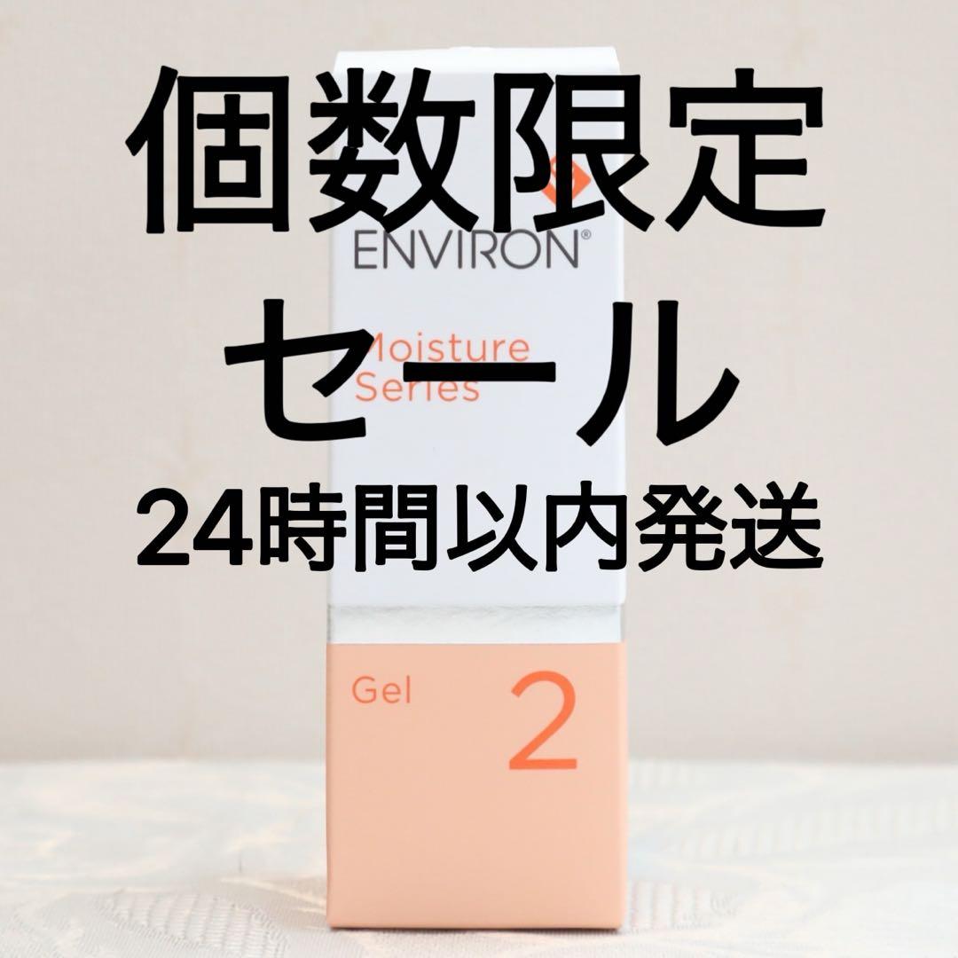 エンビロン ENVIRON モイスチャージェル2　60ml